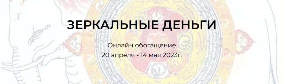 [Андрей Треногов, Ирина Майструк] Зеркальные деньг_0.png